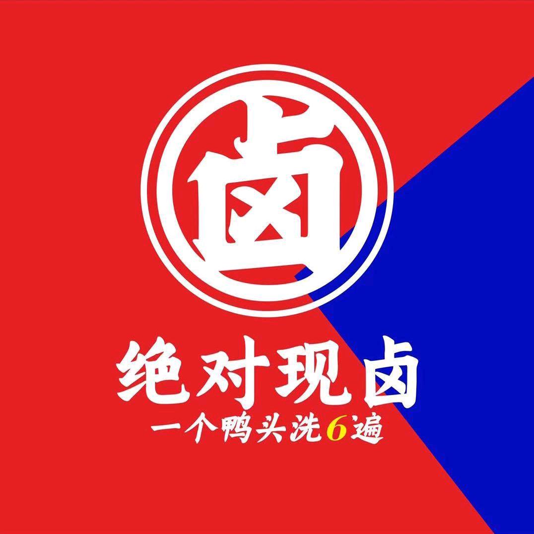 绝对现卤灵溪店