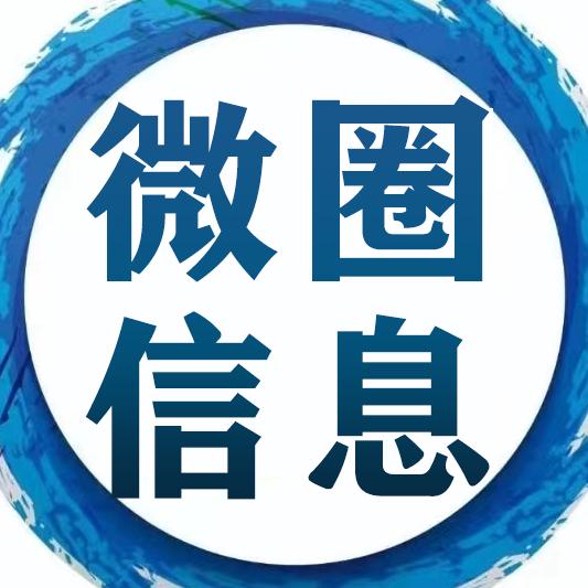 林州焱敦微圈信息平台