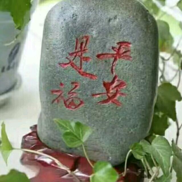 好人一生平安