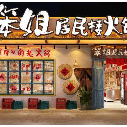 笨姐居民楼火锅（常州首店）