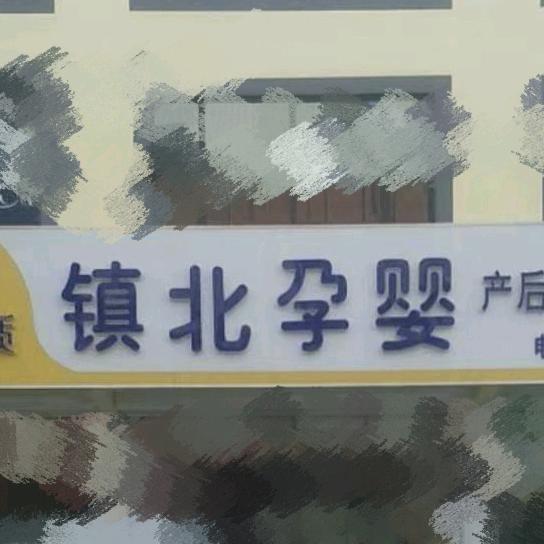 镇北孕婴