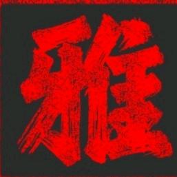 安然度春秋