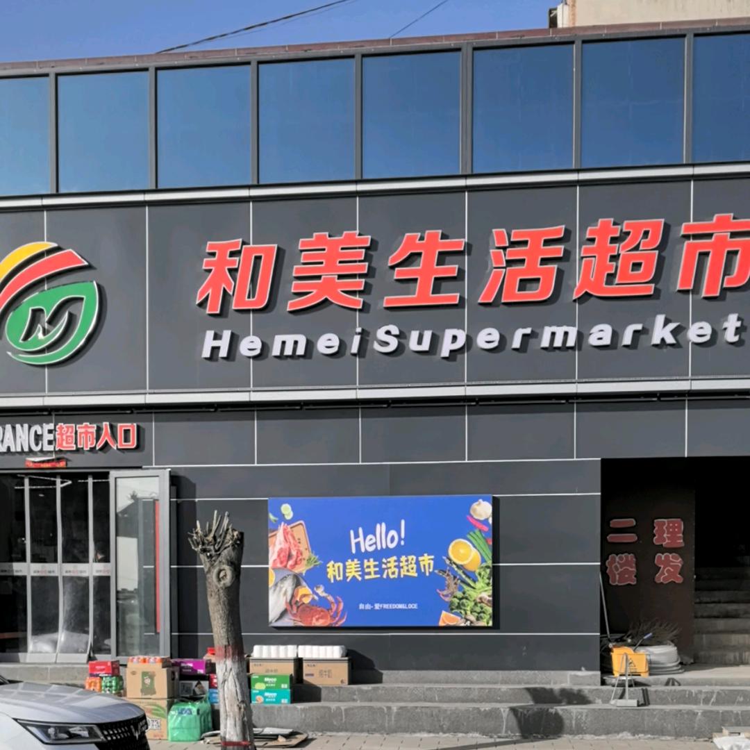 汾西县和美生活超市（和平镇）