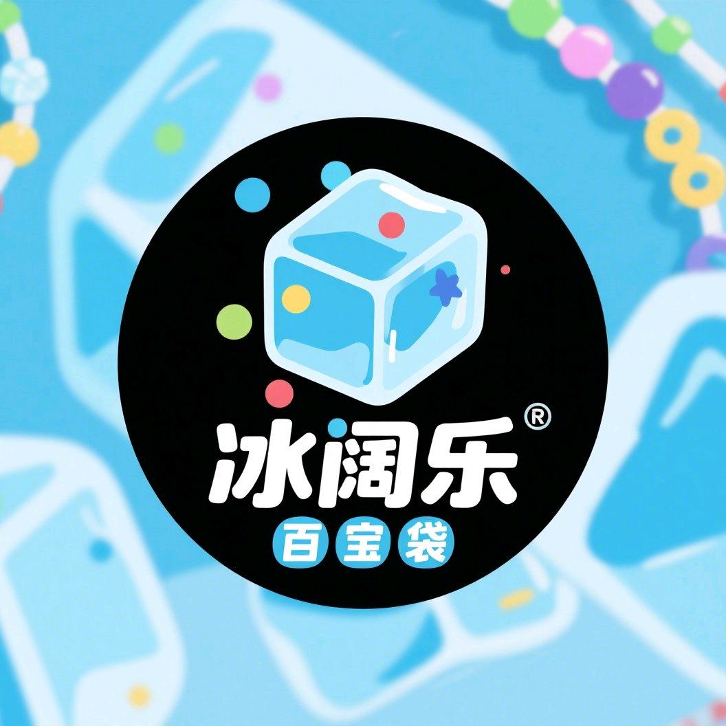冰阔乐的🔥百宝袋