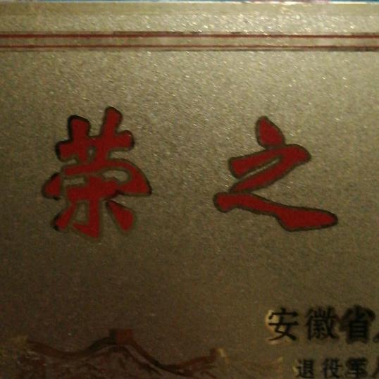 光荣之家