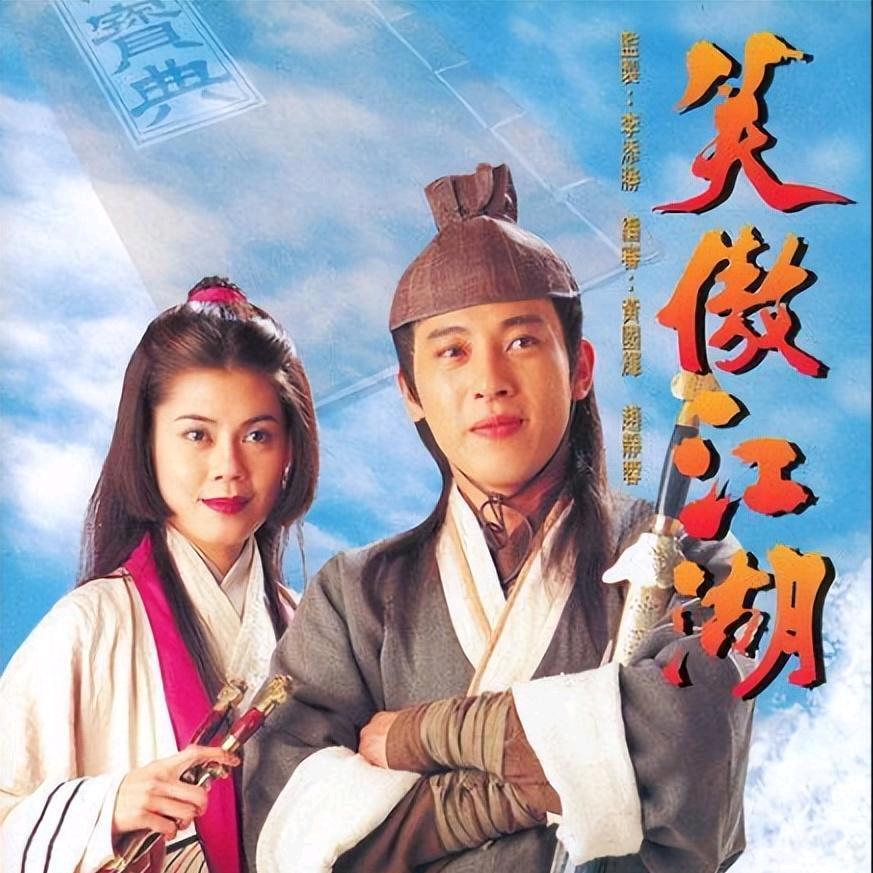 笑傲江湖