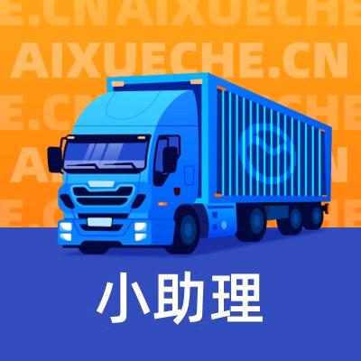 爱学车ABC照-（驾考福利版）