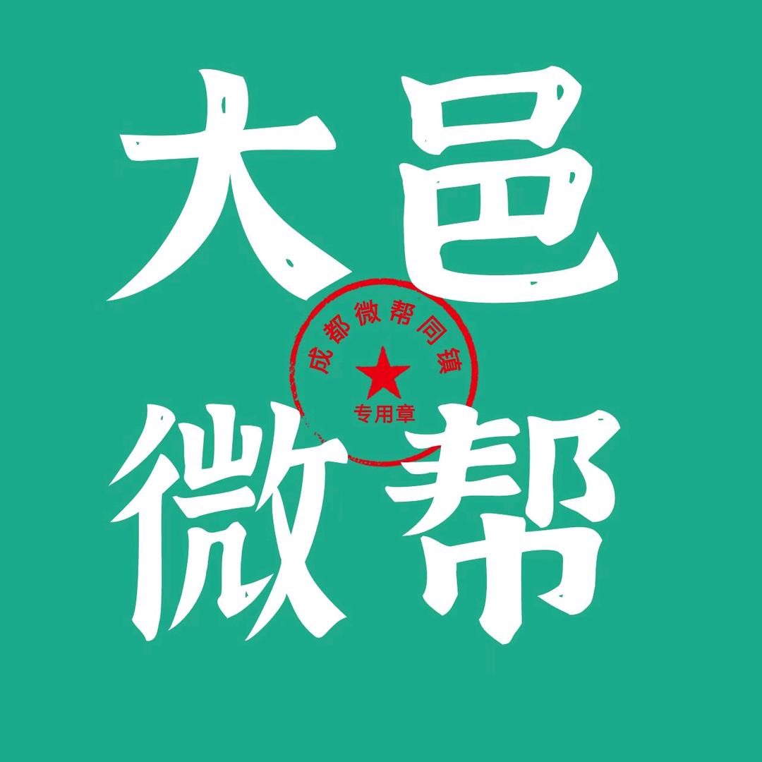 大邑微帮