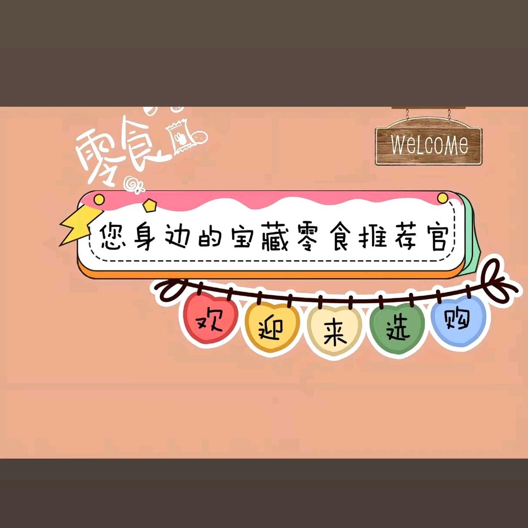 零食好物推荐在橱窗