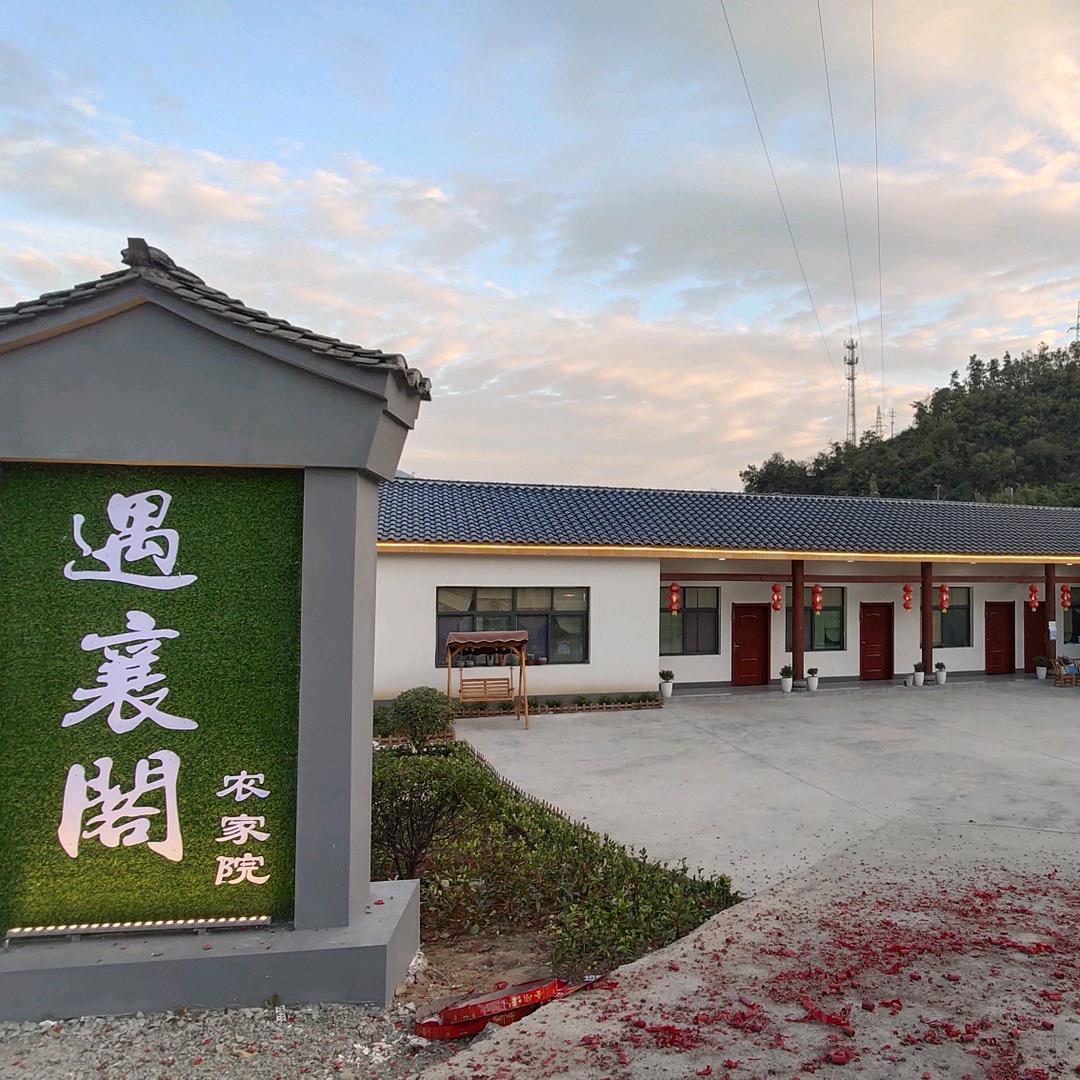 遇襄阁农家院