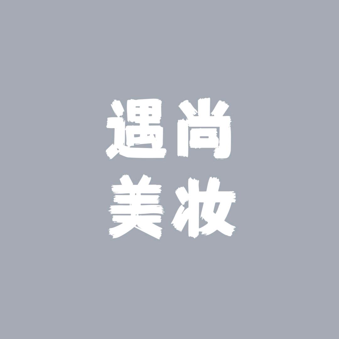今巧閣遇尚美妆(田湖店)专用号