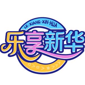 乐享新华