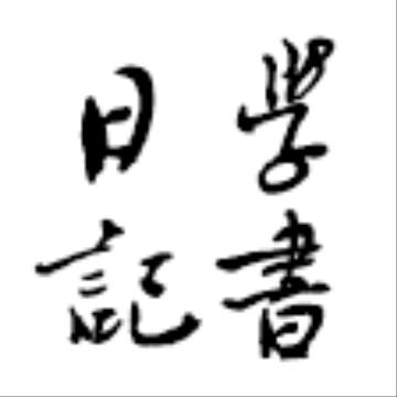 大鹏书法日记