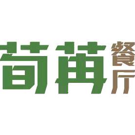 荀苒餐厅官方号