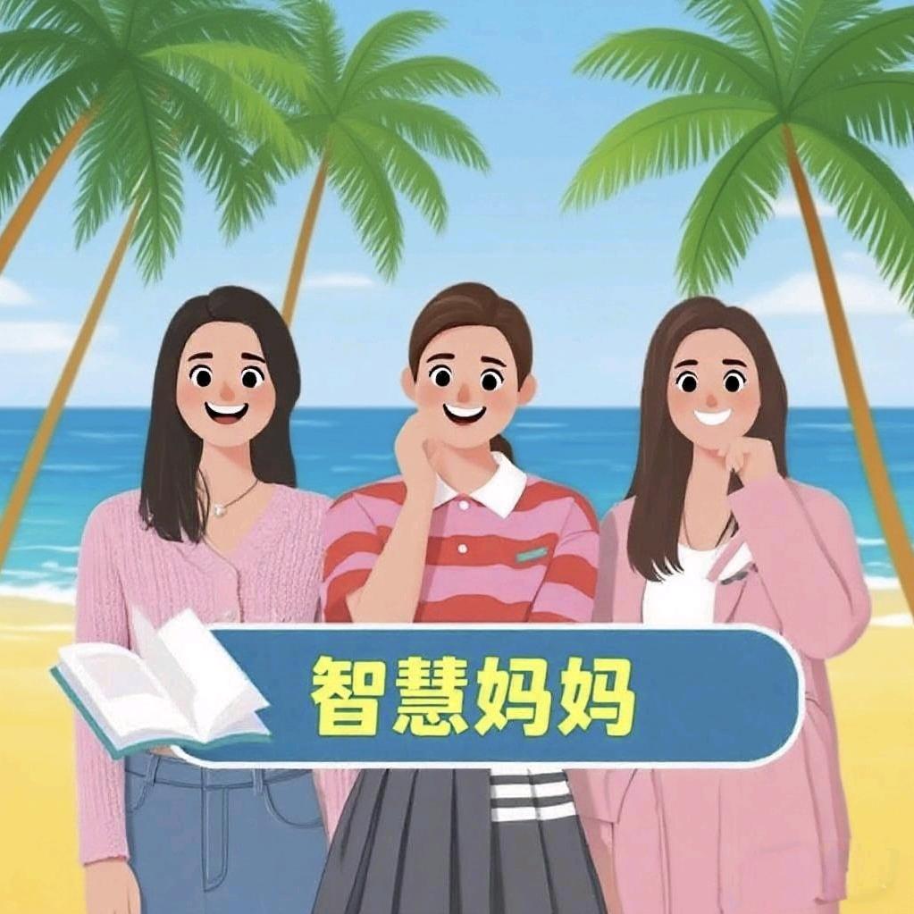 智慧妈妈