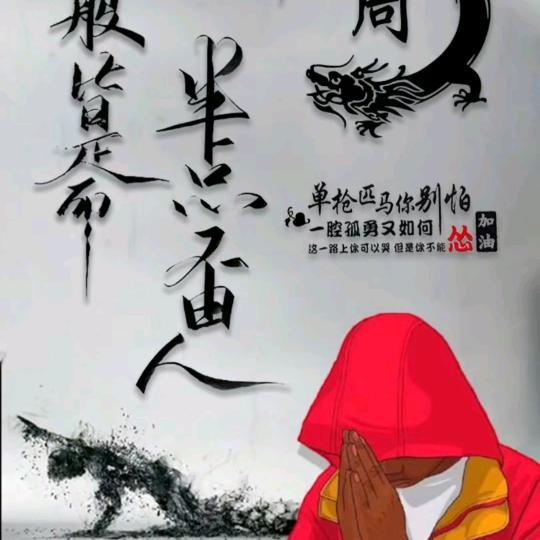 一腔孤勇