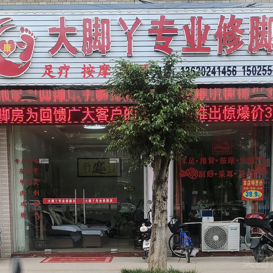 大脚丫专业养生