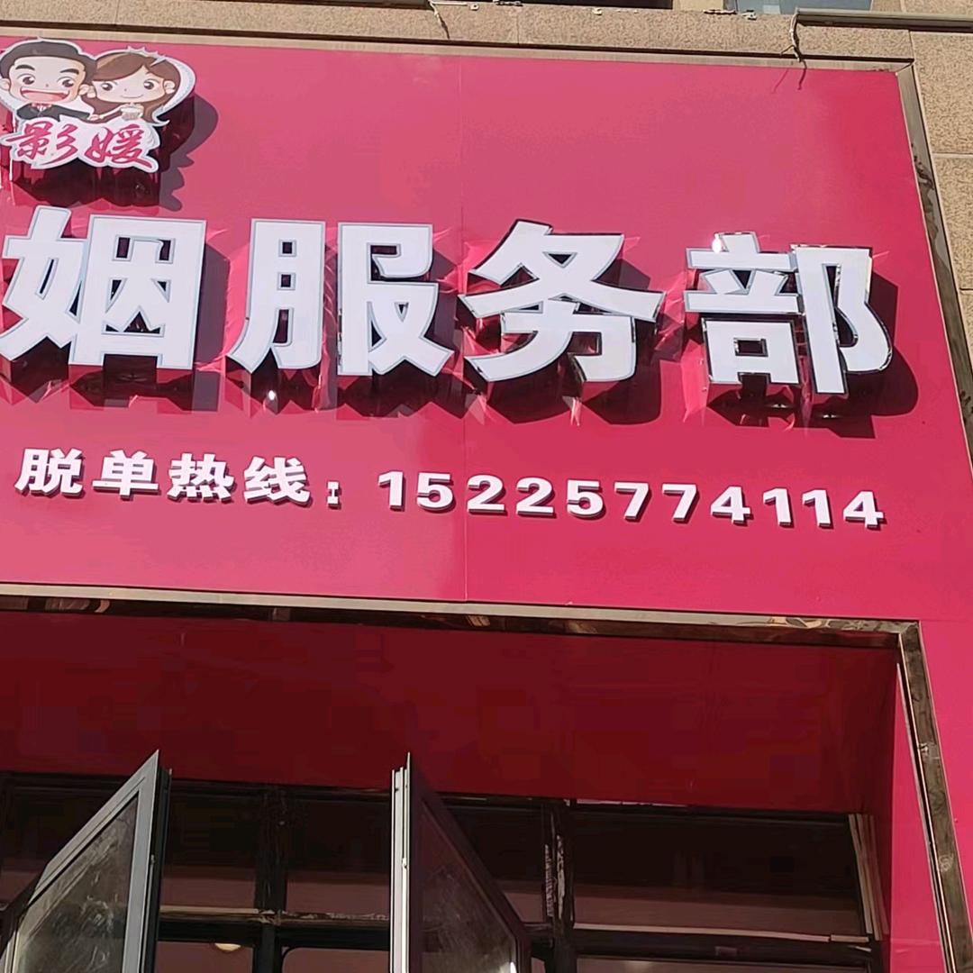项城说媒的(媛媛)( 收徒)