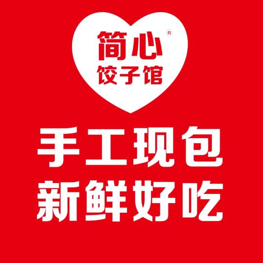 简心饺子馆