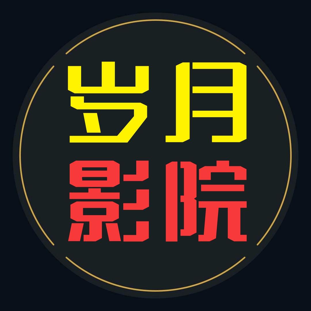 岁月电影解说