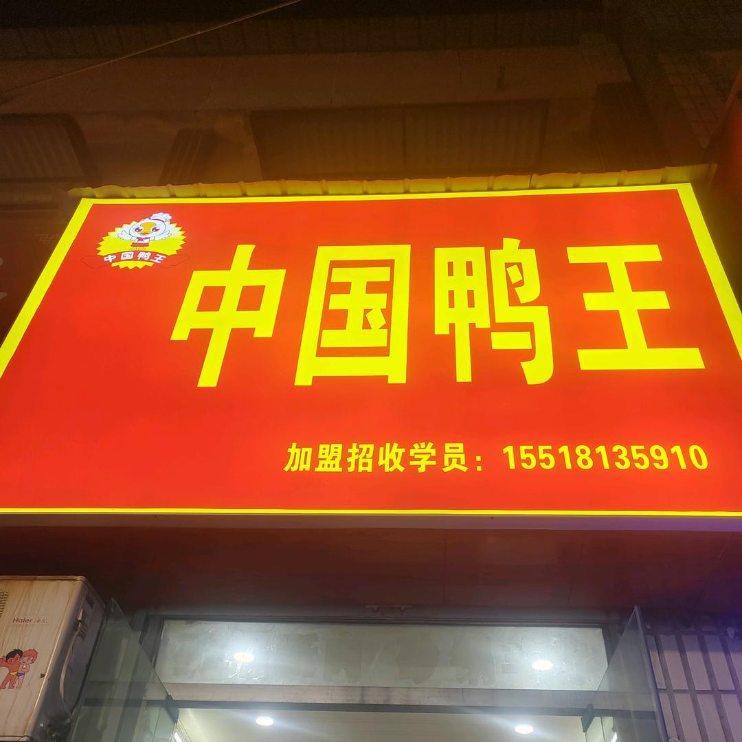 中国鸭王