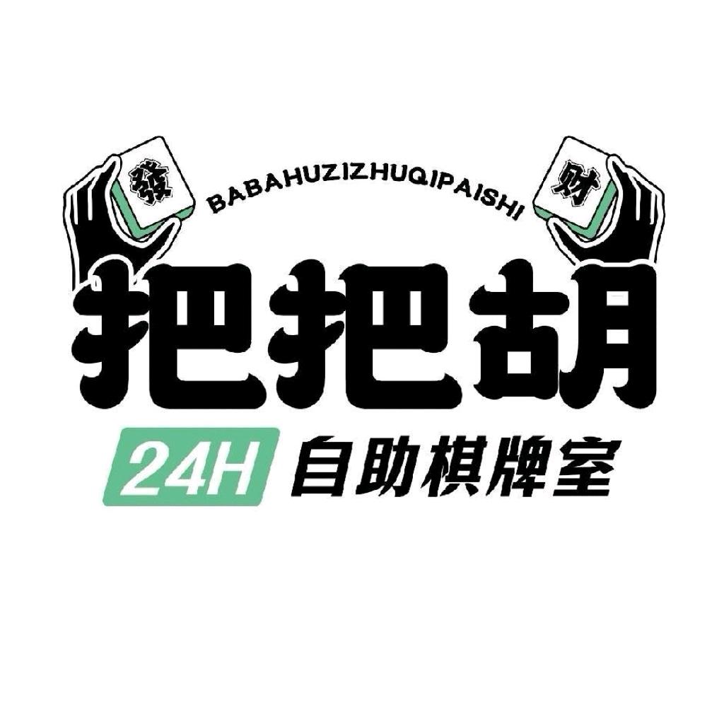 把把胡24小时自助棋牌室