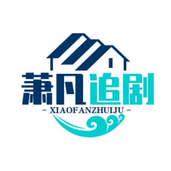 萧凡追剧