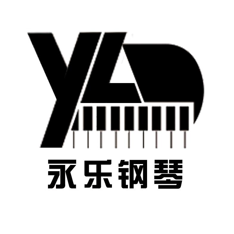 永乐钢琴