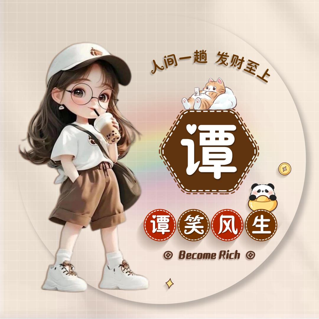 @小谭