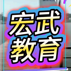 宏武教育