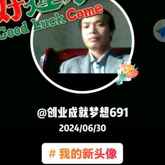 创业成就梦想691
