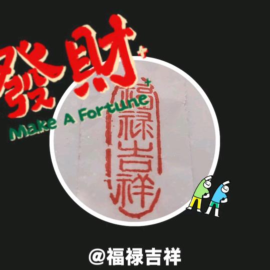 福禄吉祥