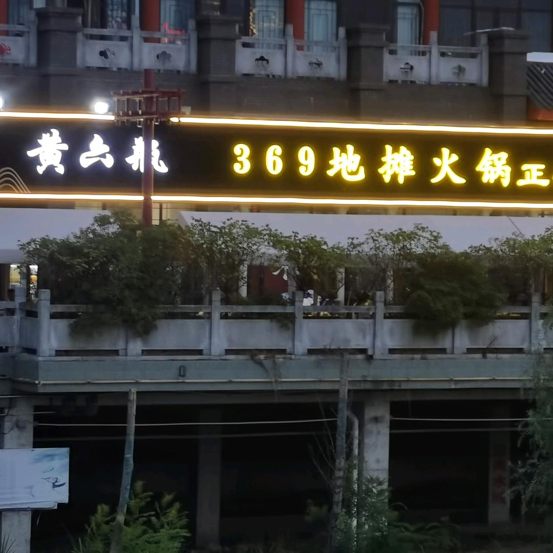 黄六瓶
