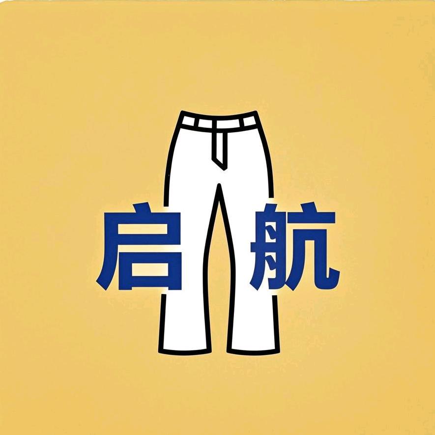 启航女裤服饰