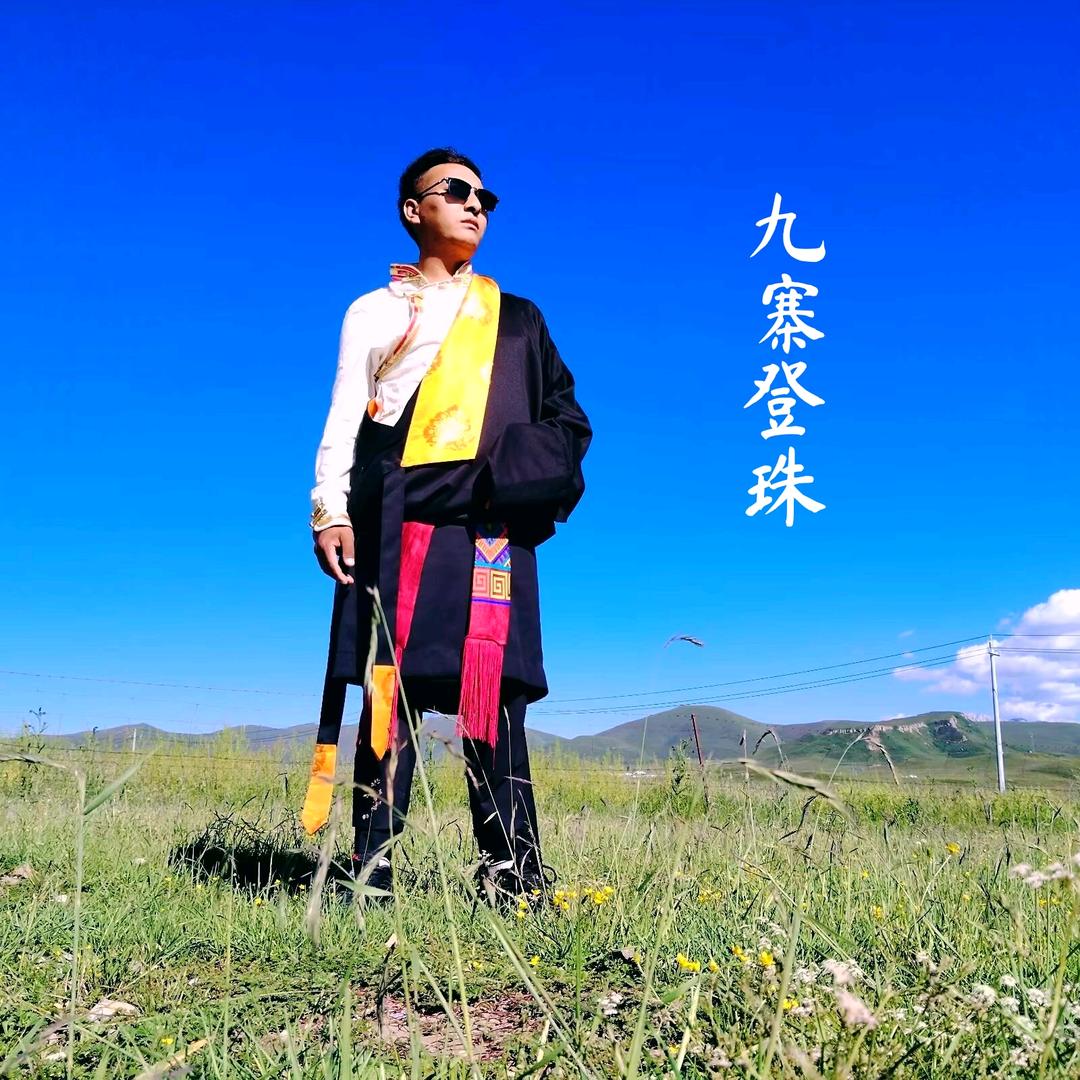 登～珠