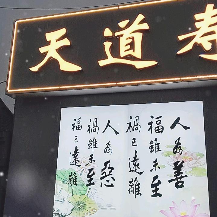 天道