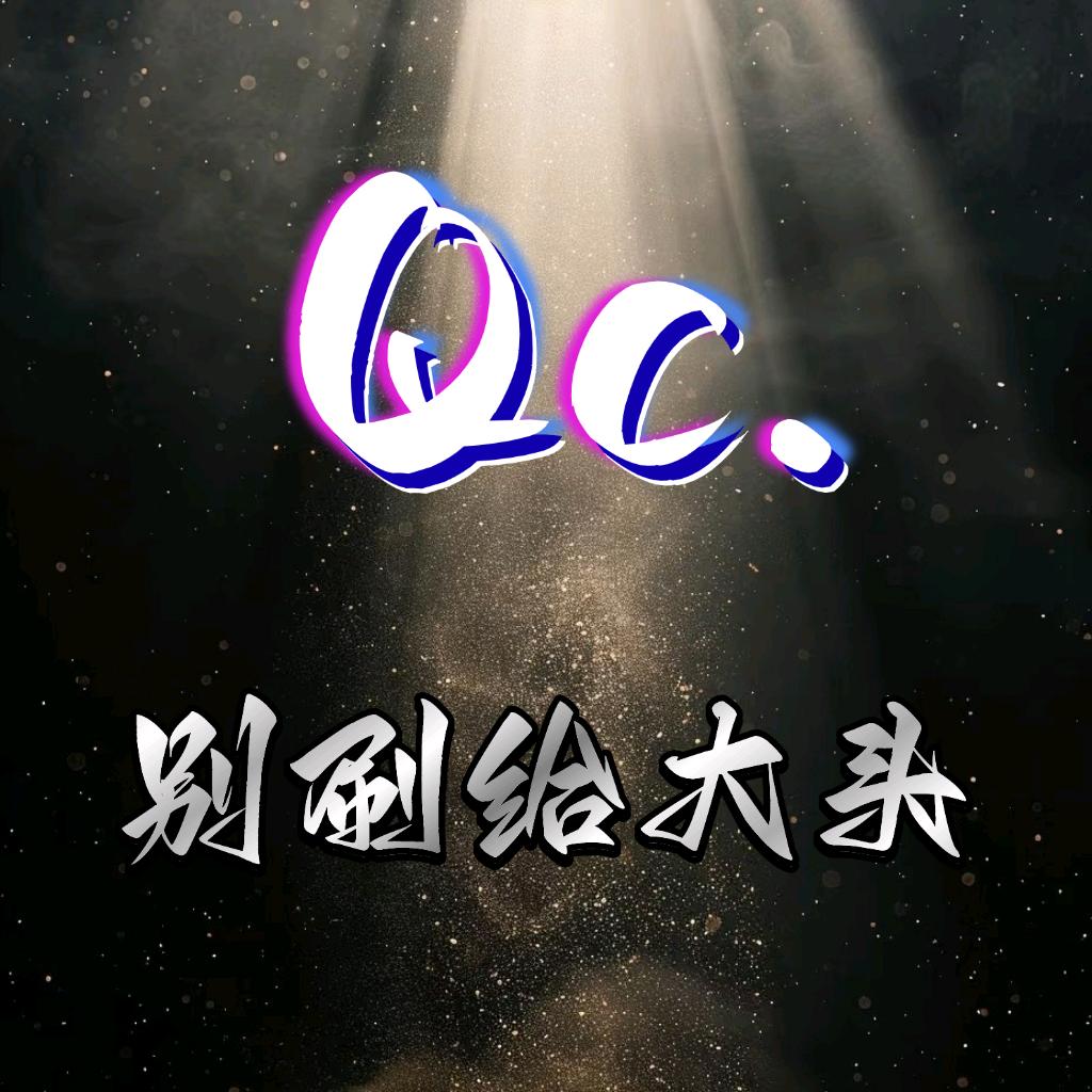 Qc.清風