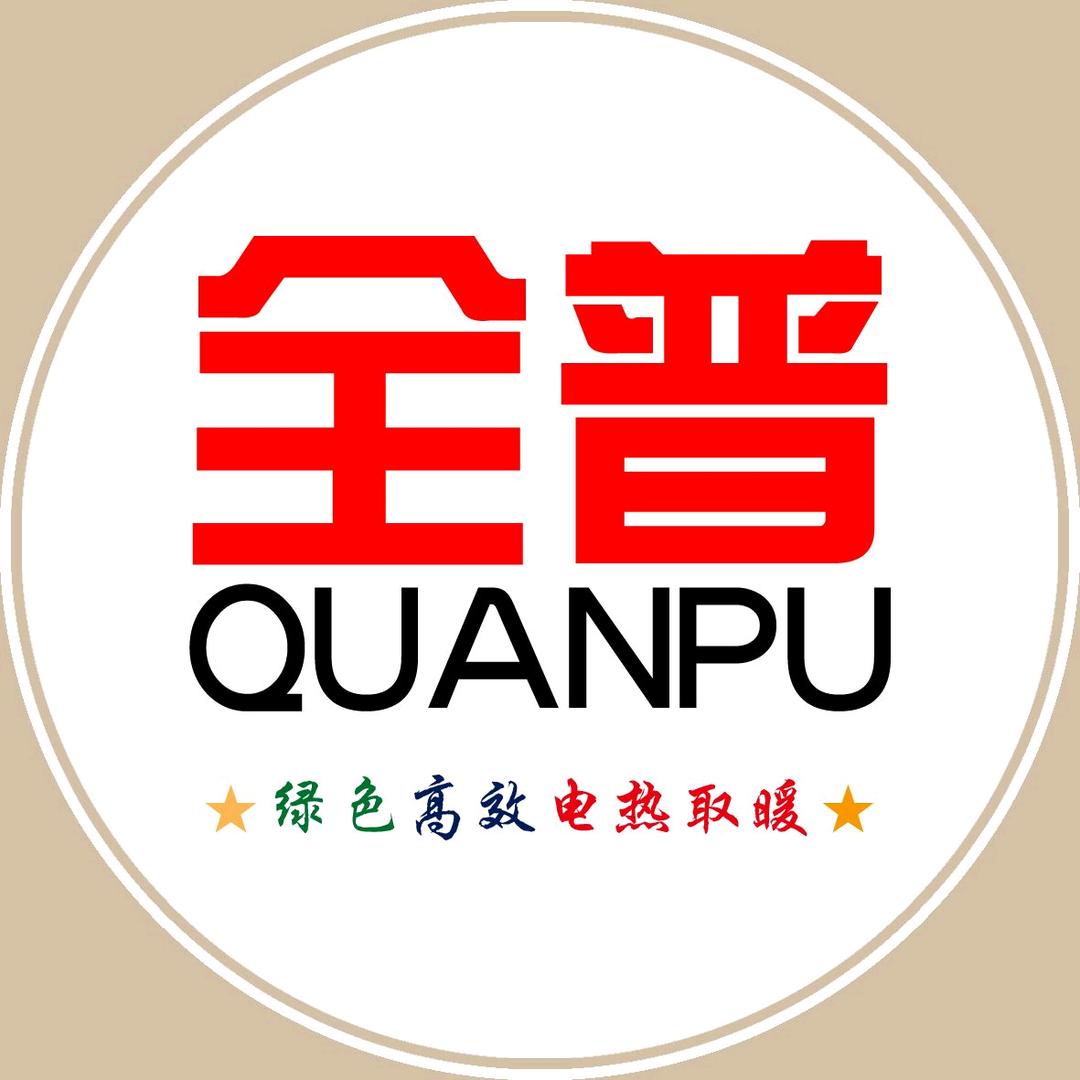全普电采暖源头厂家