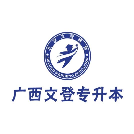 广西专升本统考(文登)
