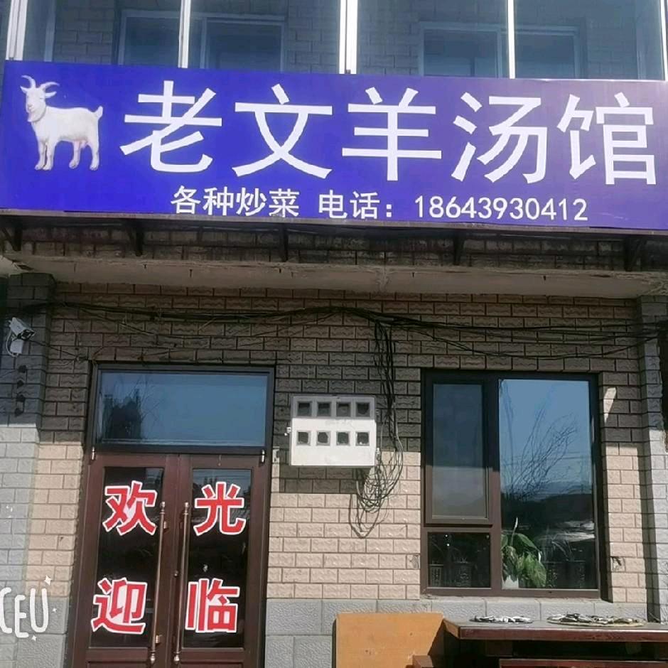 老文羊汤馆