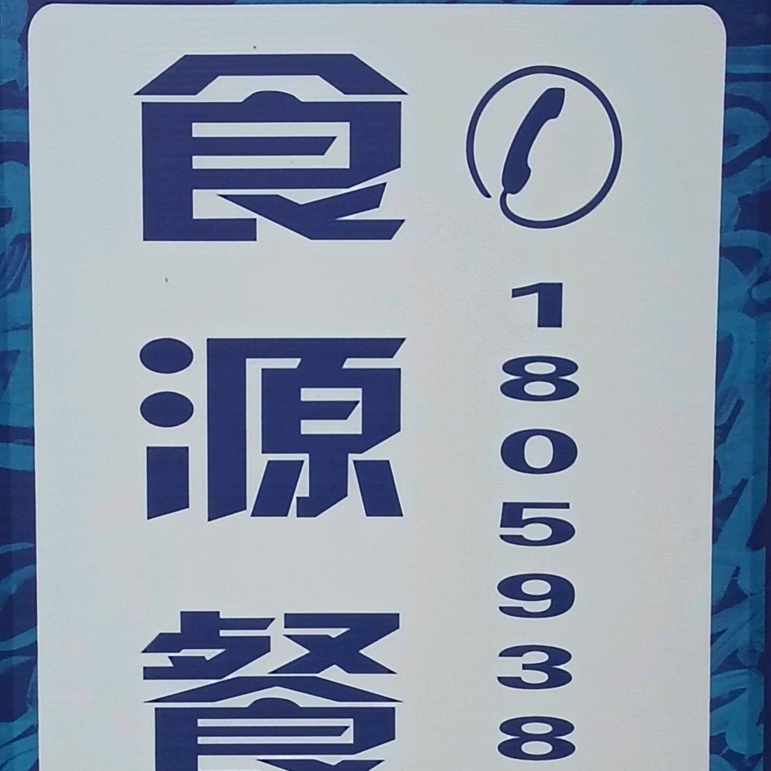 食源餐馆/利君民宿