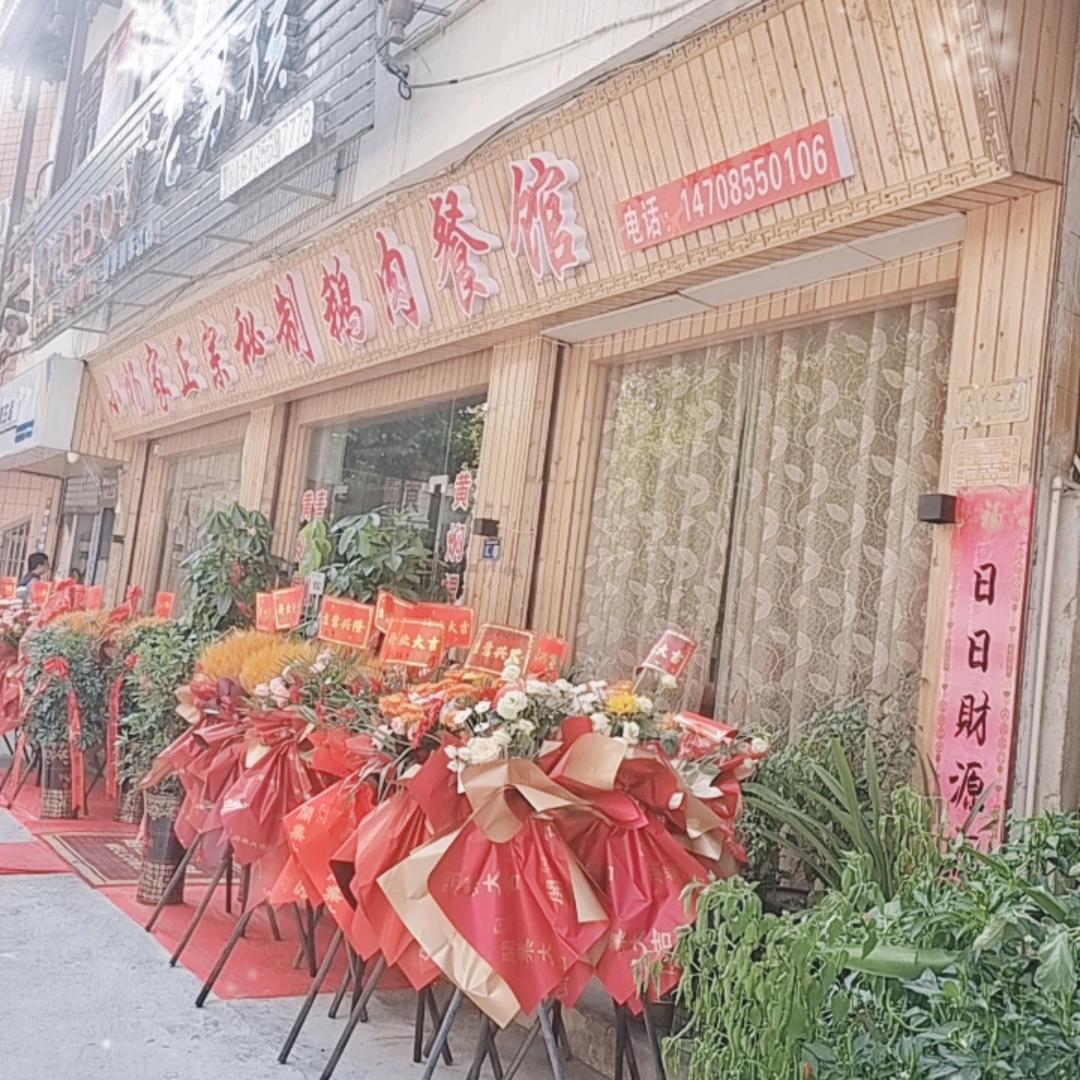 小杨家正宗秘制鹅肉餐馆