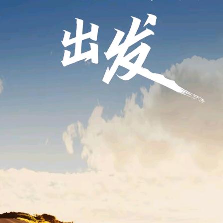 飘向远方