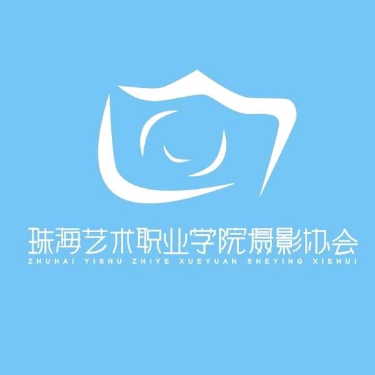 珠海艺术职业学院摄影协会