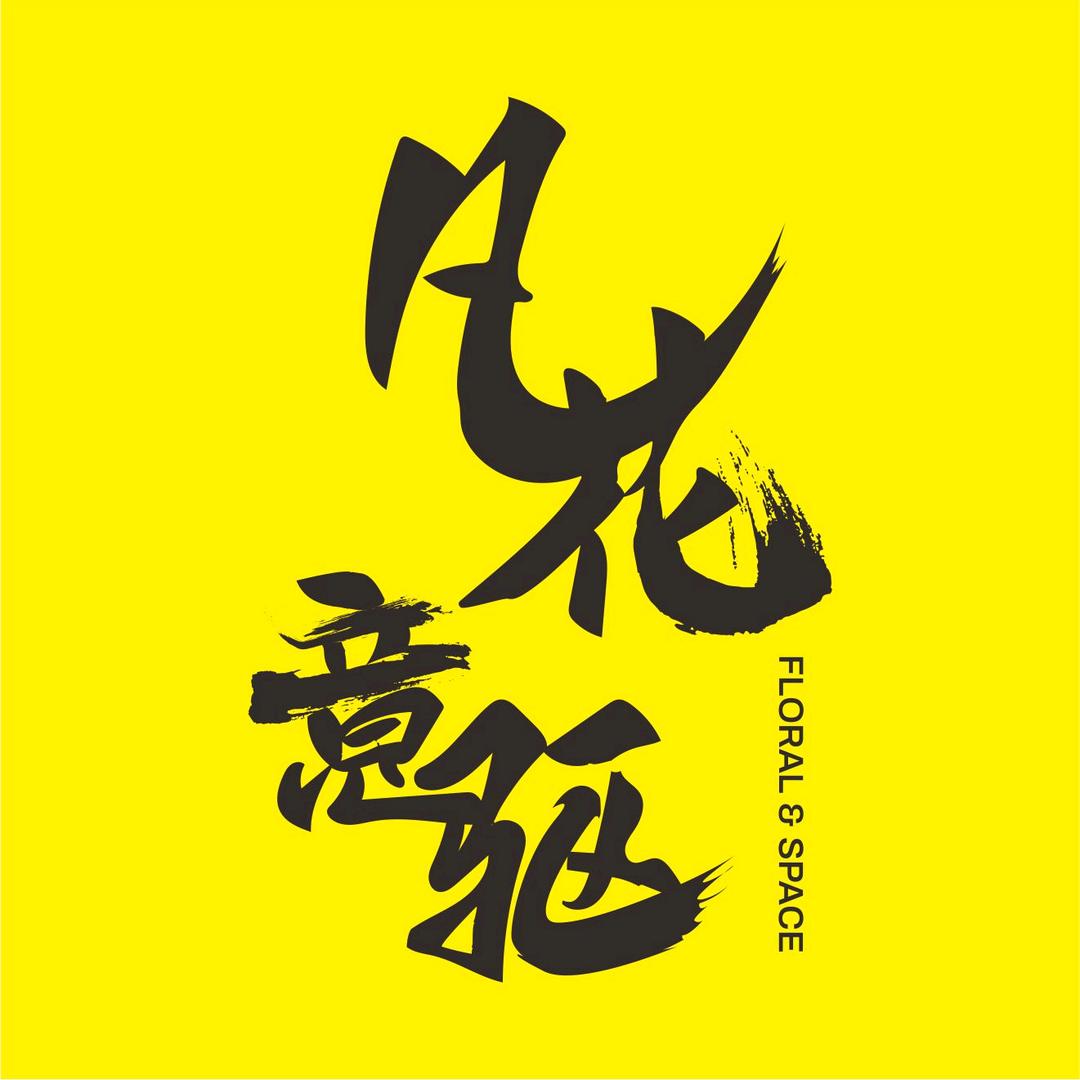 凡花意驱花艺培训