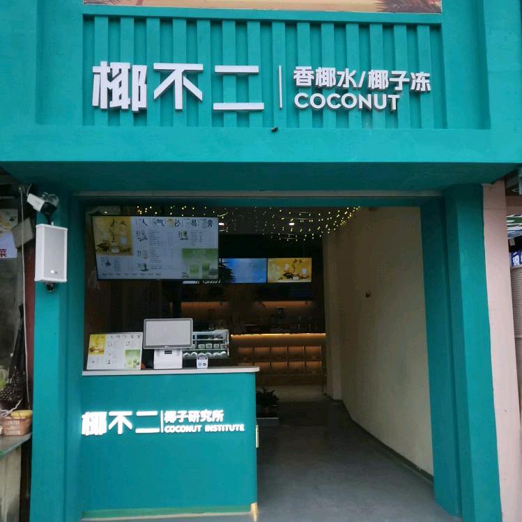 椰不二洛阳十字街店