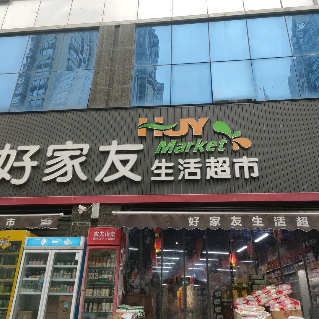 好家友超市（三华店）