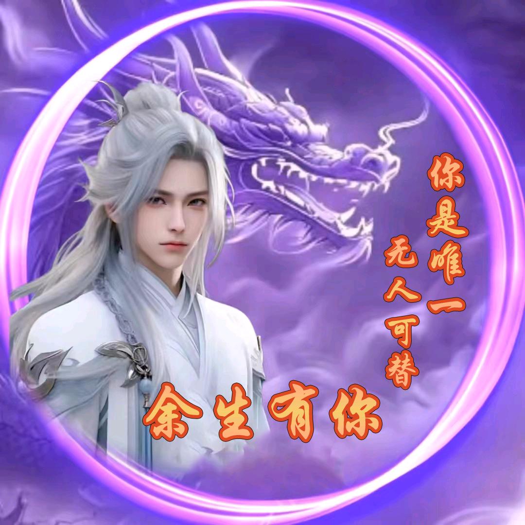 ღ᭄ꫛ余生有你⁴²⁷꧔ꦿ᭄💞