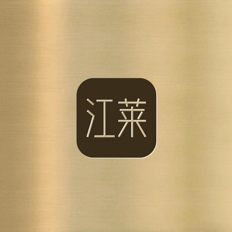江莱家纺