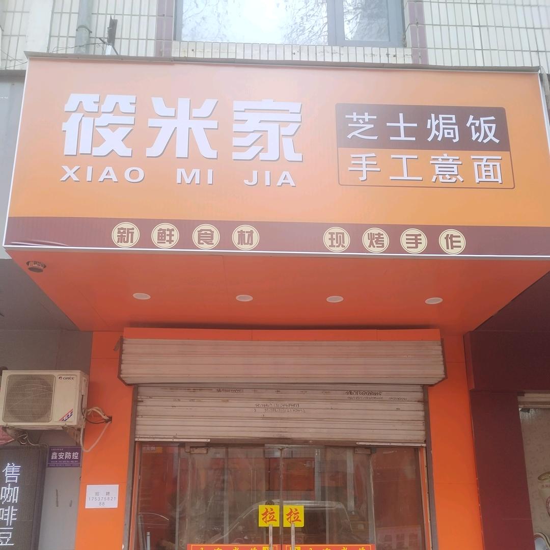 筱米家.芝士焗饭.手工意面筱米家.芝士焗饭